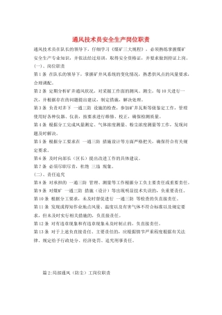 通风技术员安全生产岗位职责