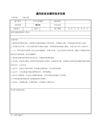 通风机安全操作技术交底