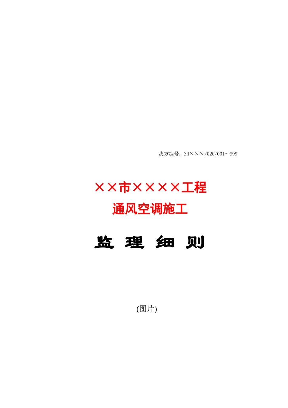 通风空调工程监理细则_第1页