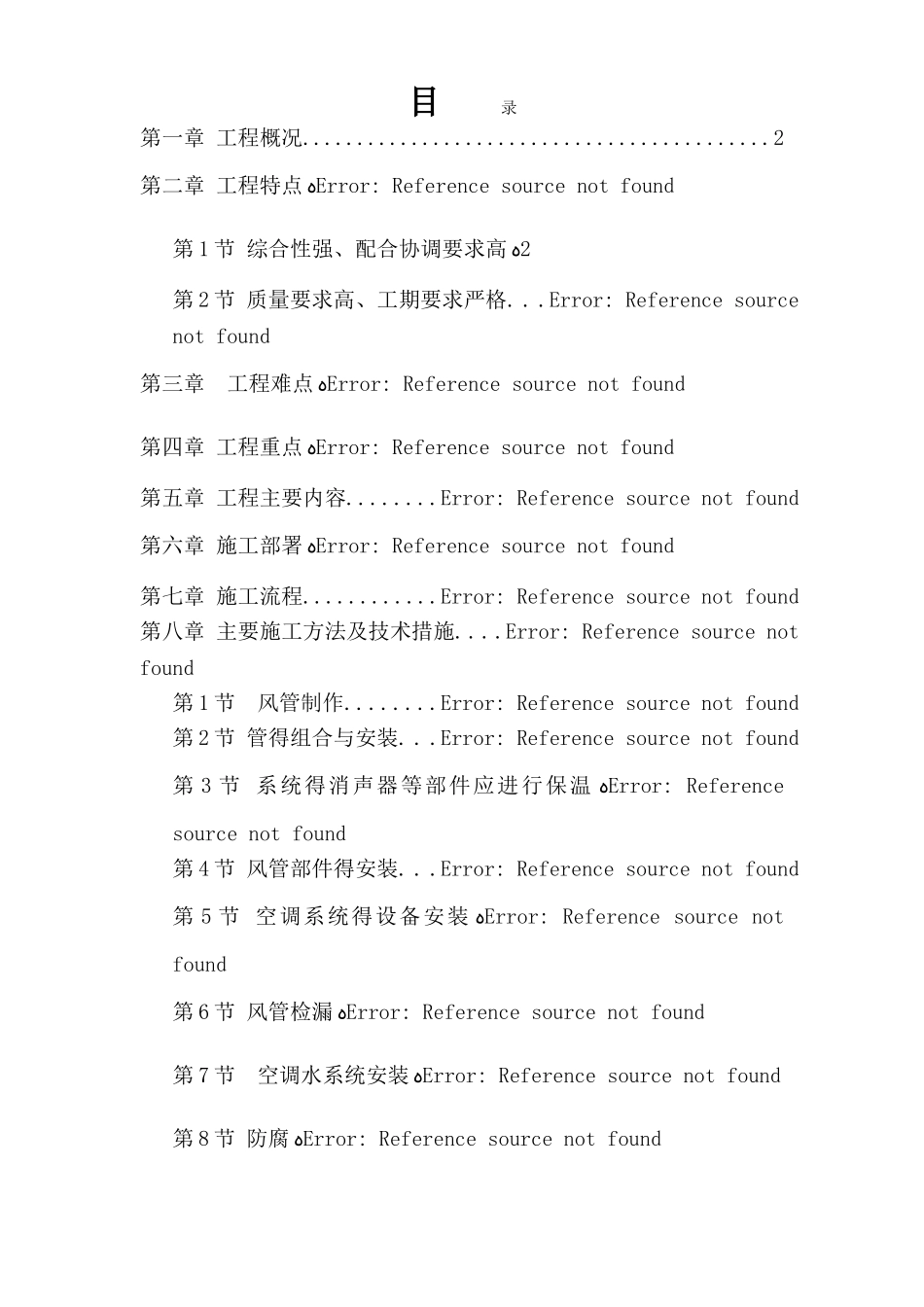 通风空调工程施工方案_第1页