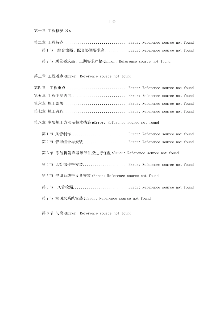 通风空调工程施工方案 _第1页