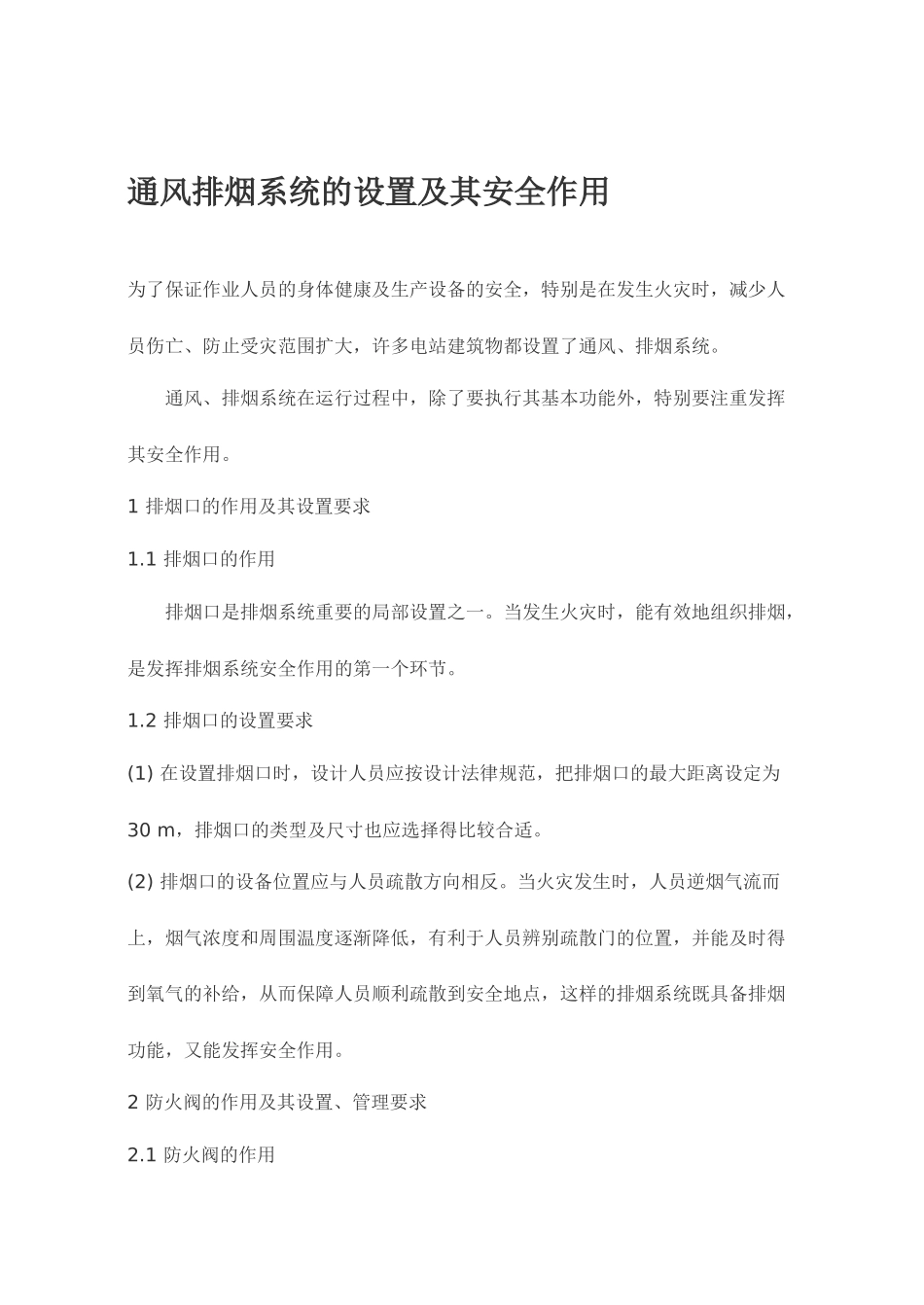 通风排烟系统的设置及其安全作用_第1页