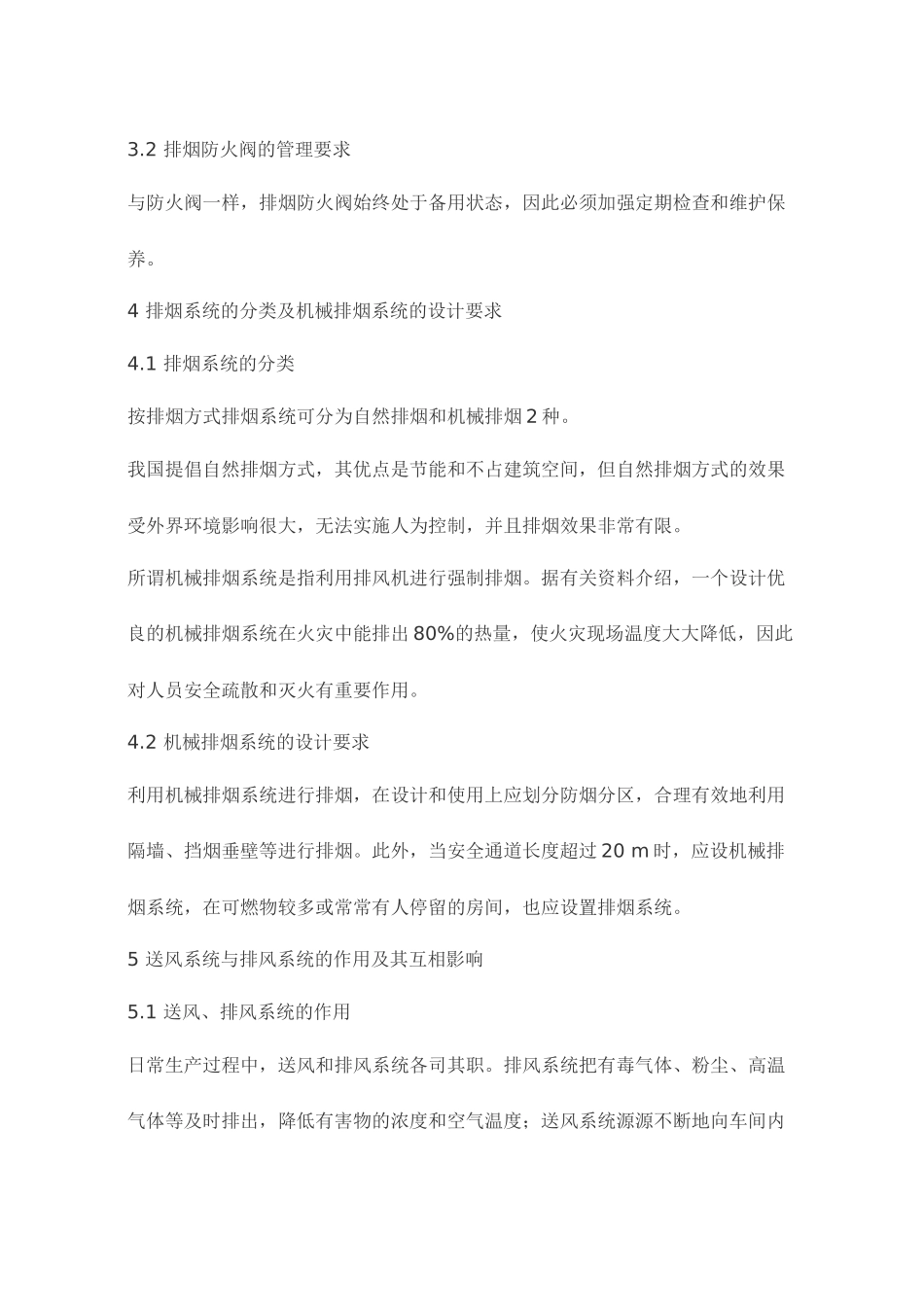 通风排烟系统的设置及其安全作用_第3页