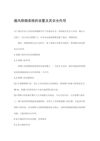 通风排烟系统的设置及其安全作用
