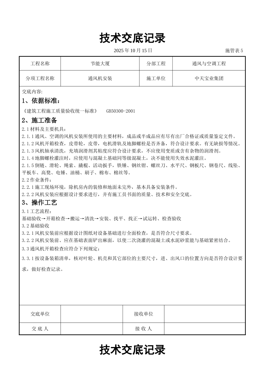 通风机安装施工交底记录_第1页
