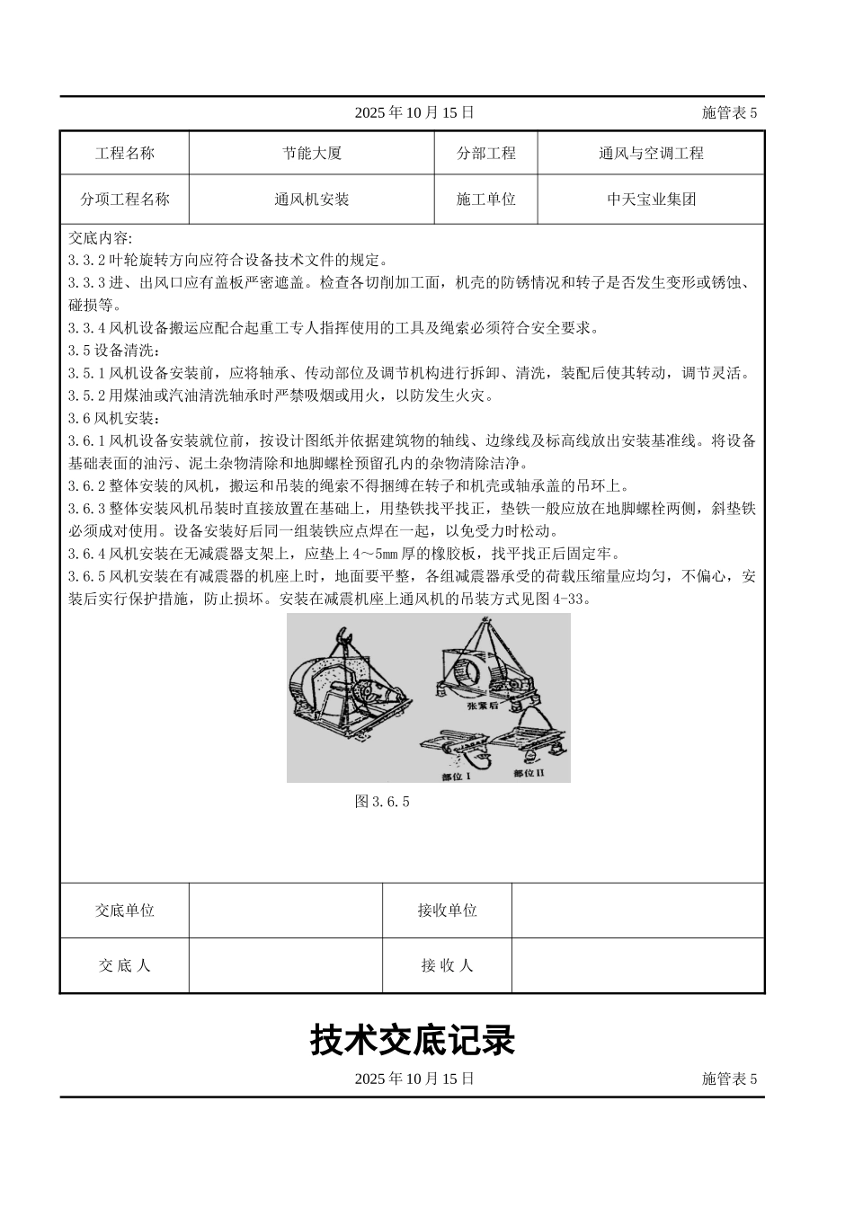 通风机安装施工交底记录_第2页