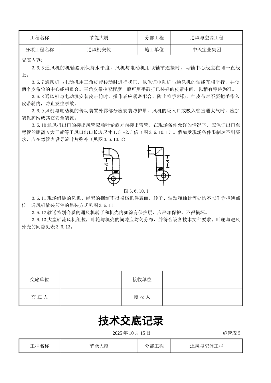 通风机安装施工交底记录_第3页