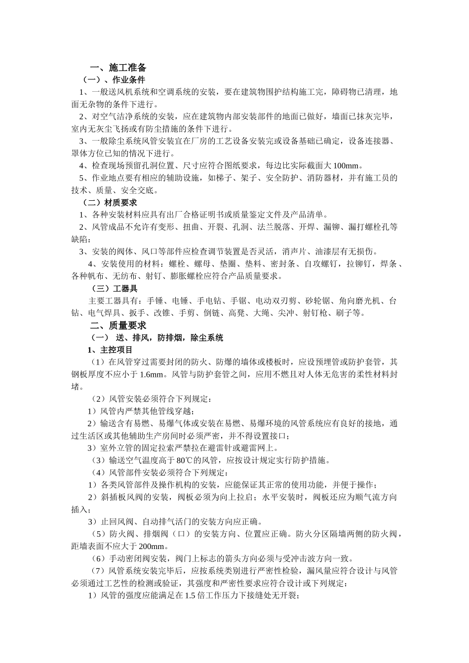 通风管道安装工程技术交底_第1页