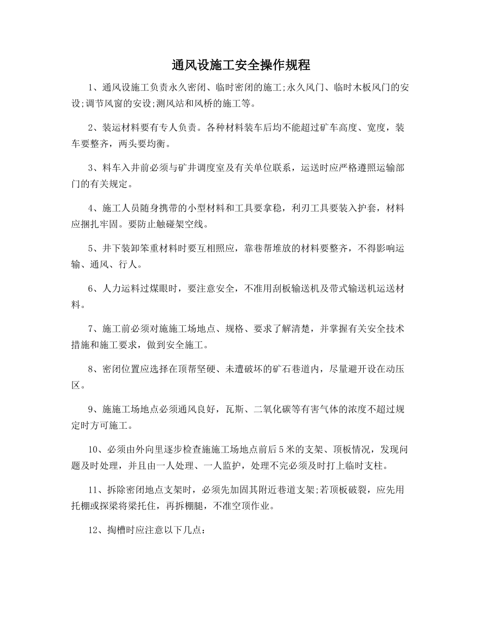 通风设施工安全操作规程_第1页