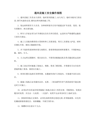 通风设施工安全操作规程