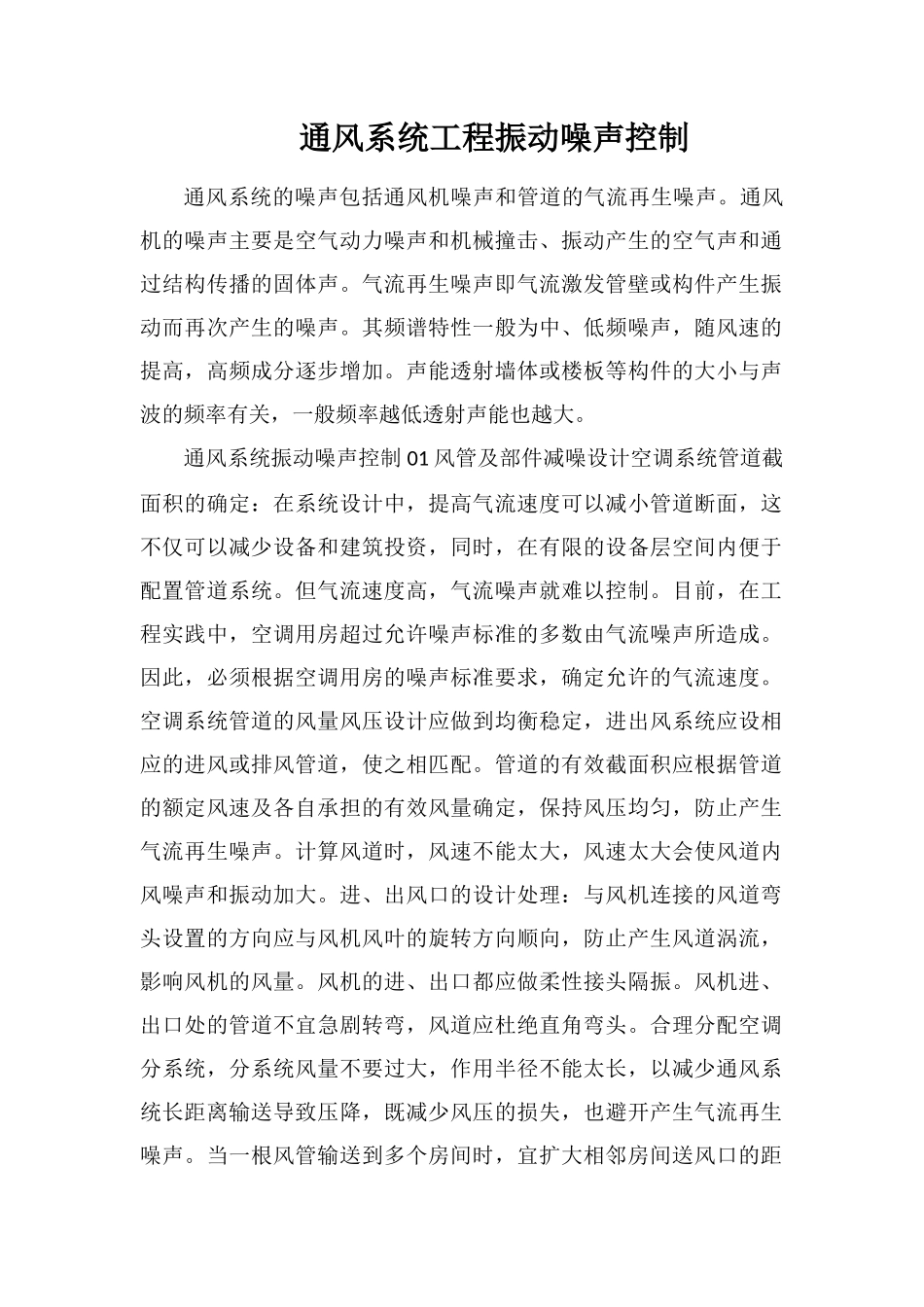 通风系统工程振动噪声控制_第1页