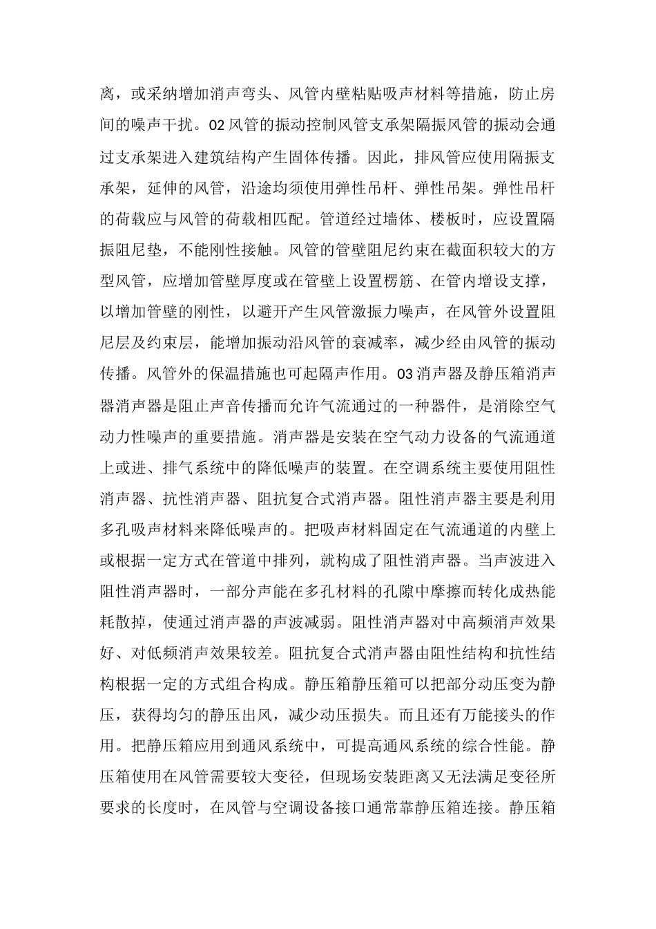 通风系统工程振动噪声控制_第2页