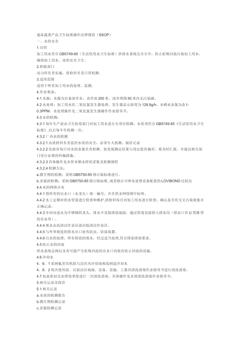 速冻蔬菜产品卫生标准操作规范_第1页