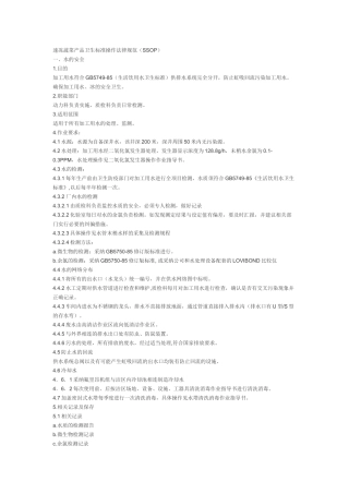 速冻蔬菜产品卫生标准操作规范