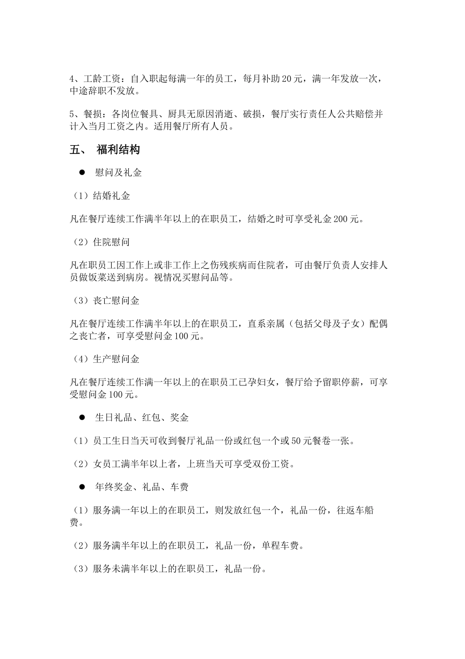 速尚餐饮员工工资及福利管理制度 _第2页