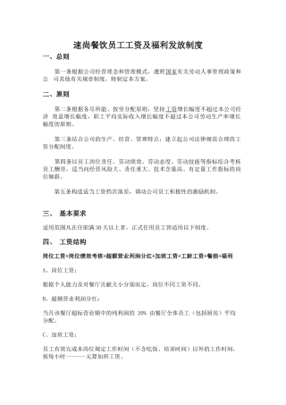 速尚餐饮员工工资及福利管理制度 