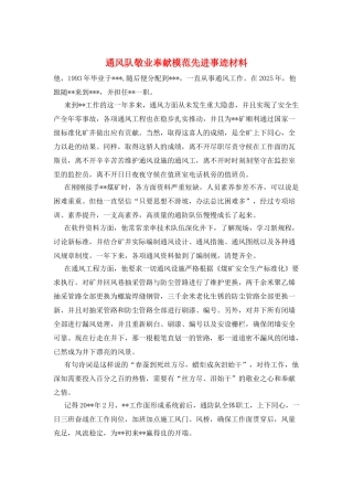 通风队敬业奉献模范先进事迹材料