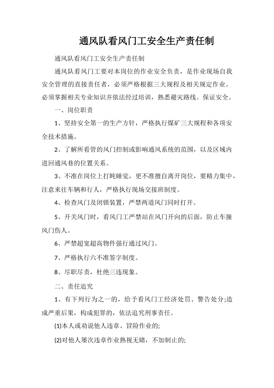 通风队看风门工安全生产责任制_第1页