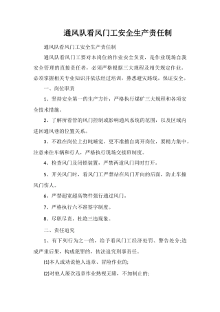 通风队看风门工安全生产责任制
