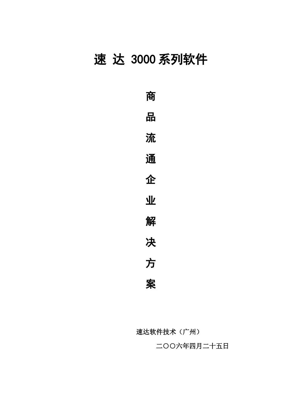 速达系列软件解决专项方案_第1页