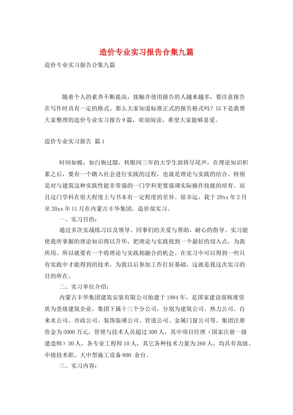 造价专业实习报告合集九篇_第1页