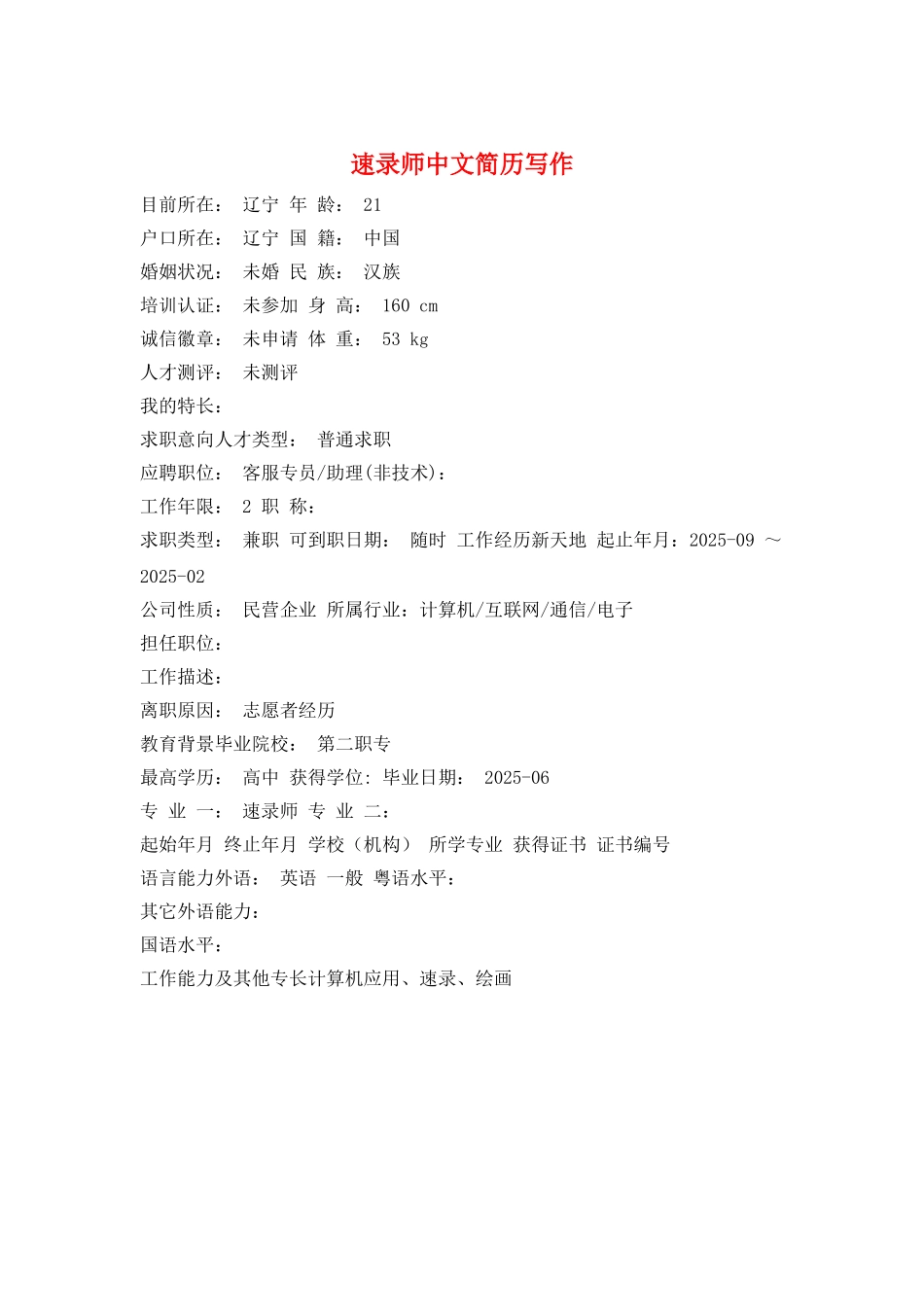 速录师中文简历写作_第1页