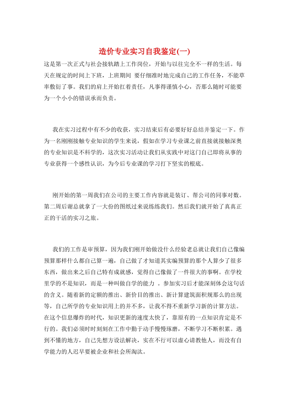 造价专业实习自我鉴定(一)_第1页