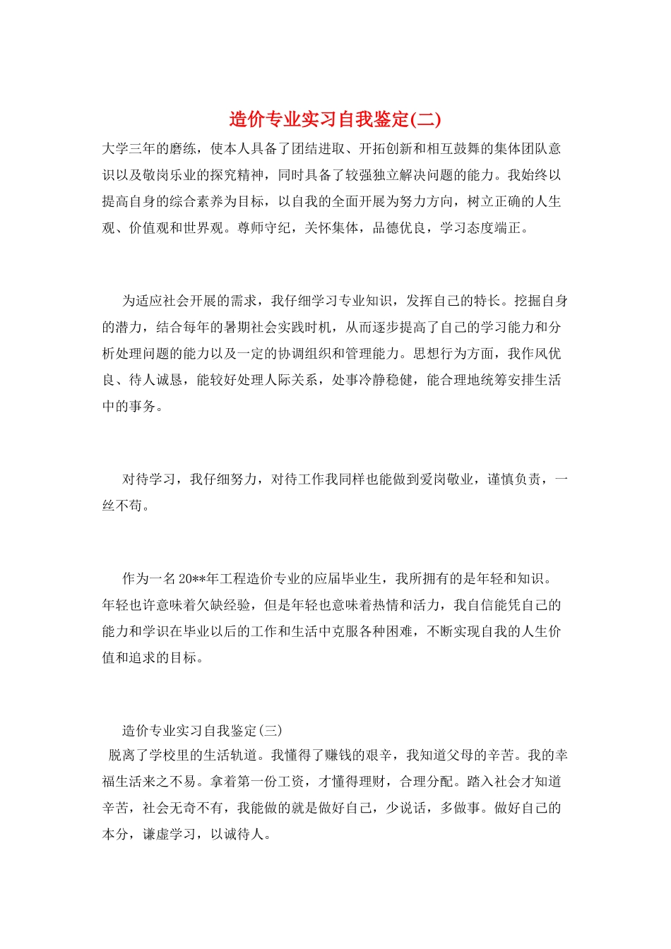 造价专业实习自我鉴定_第1页