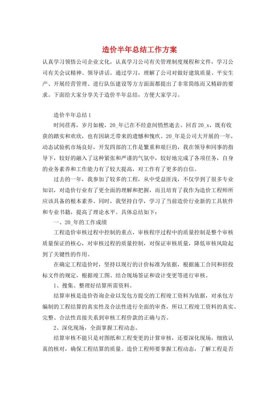 造价半年总结工作计划_第1页