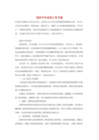 造价半年总结工作计划