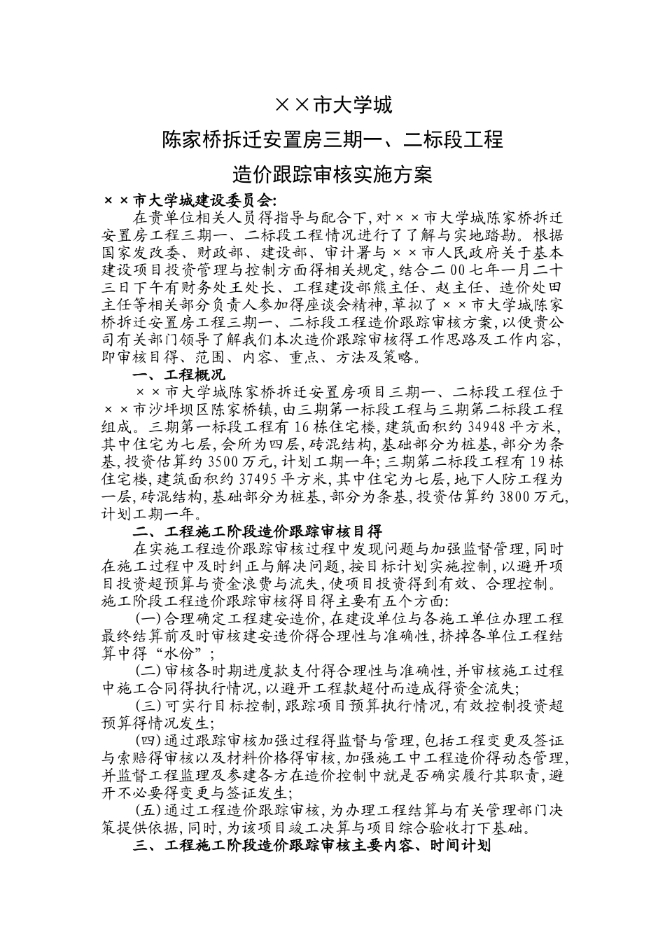 造价公司跟踪审计实施方案_第1页