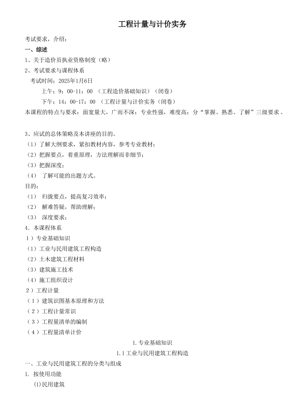 造价员培训讲义(工程计量与计价实务部分)_第1页