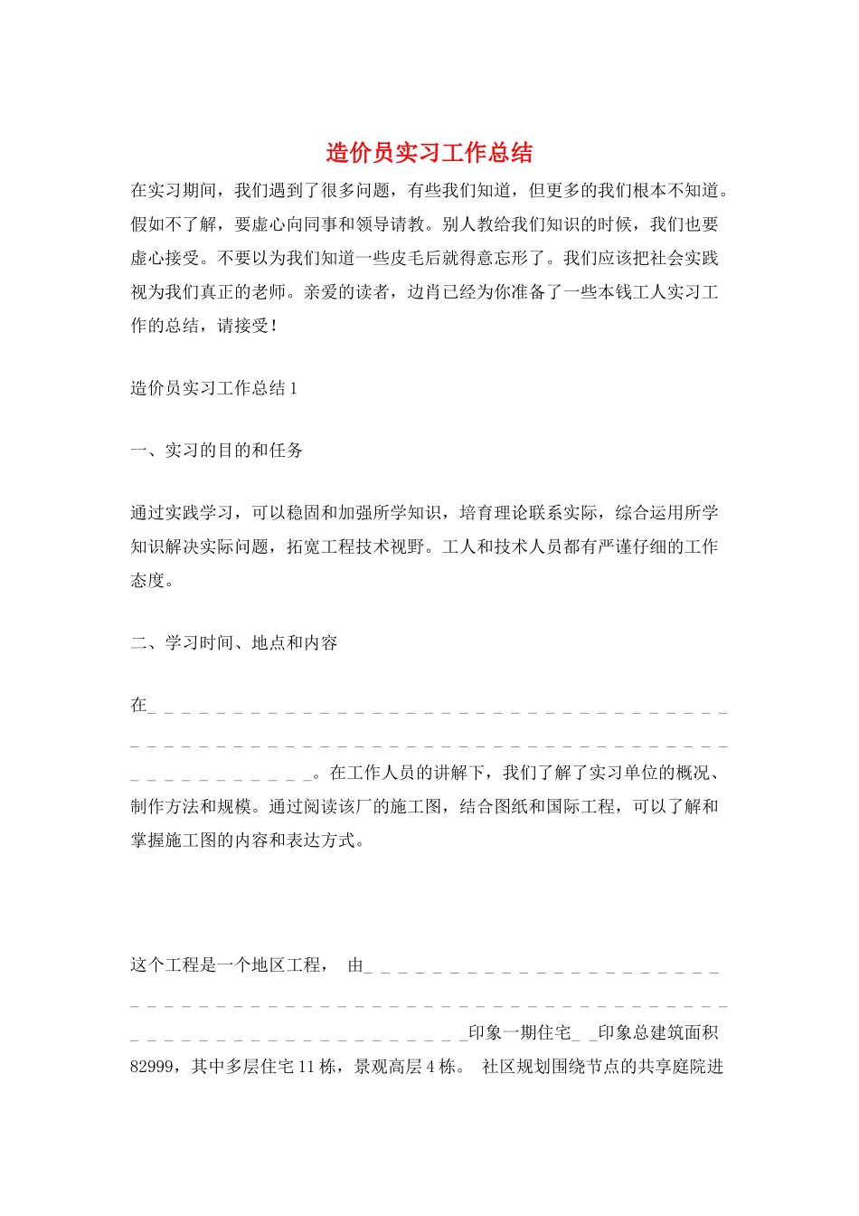 造价员实习工作总结_第1页