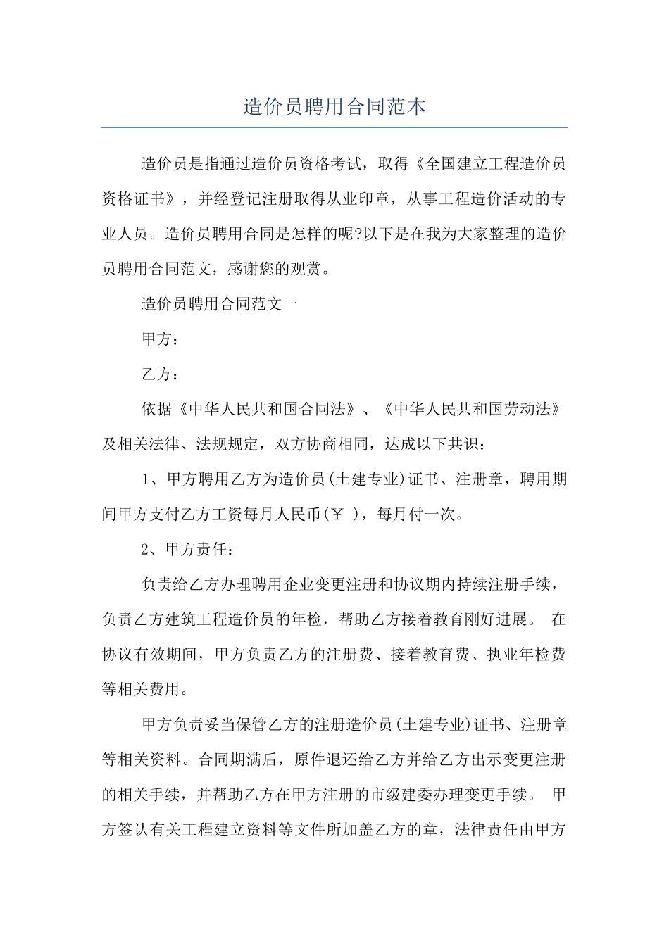 造价员聘用合同范本_第1页