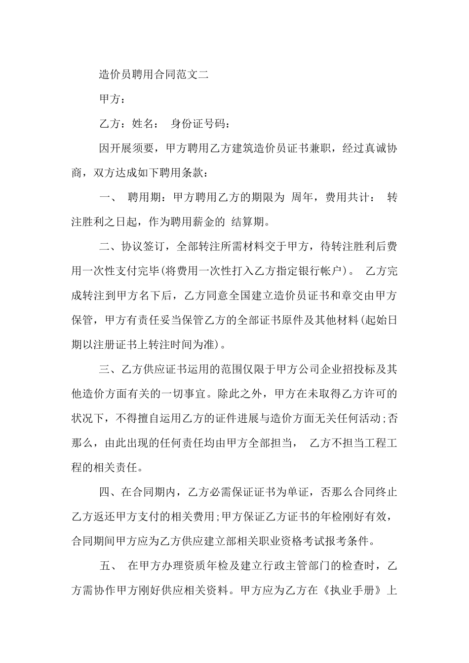 造价员聘用合同范本_第3页