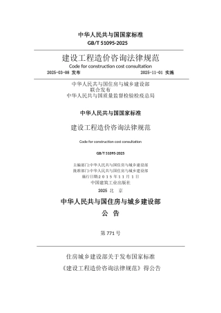 造价咨询---建设工程造价咨询规范