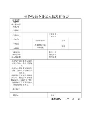 造价咨询企业基本情况核查表（正式版）