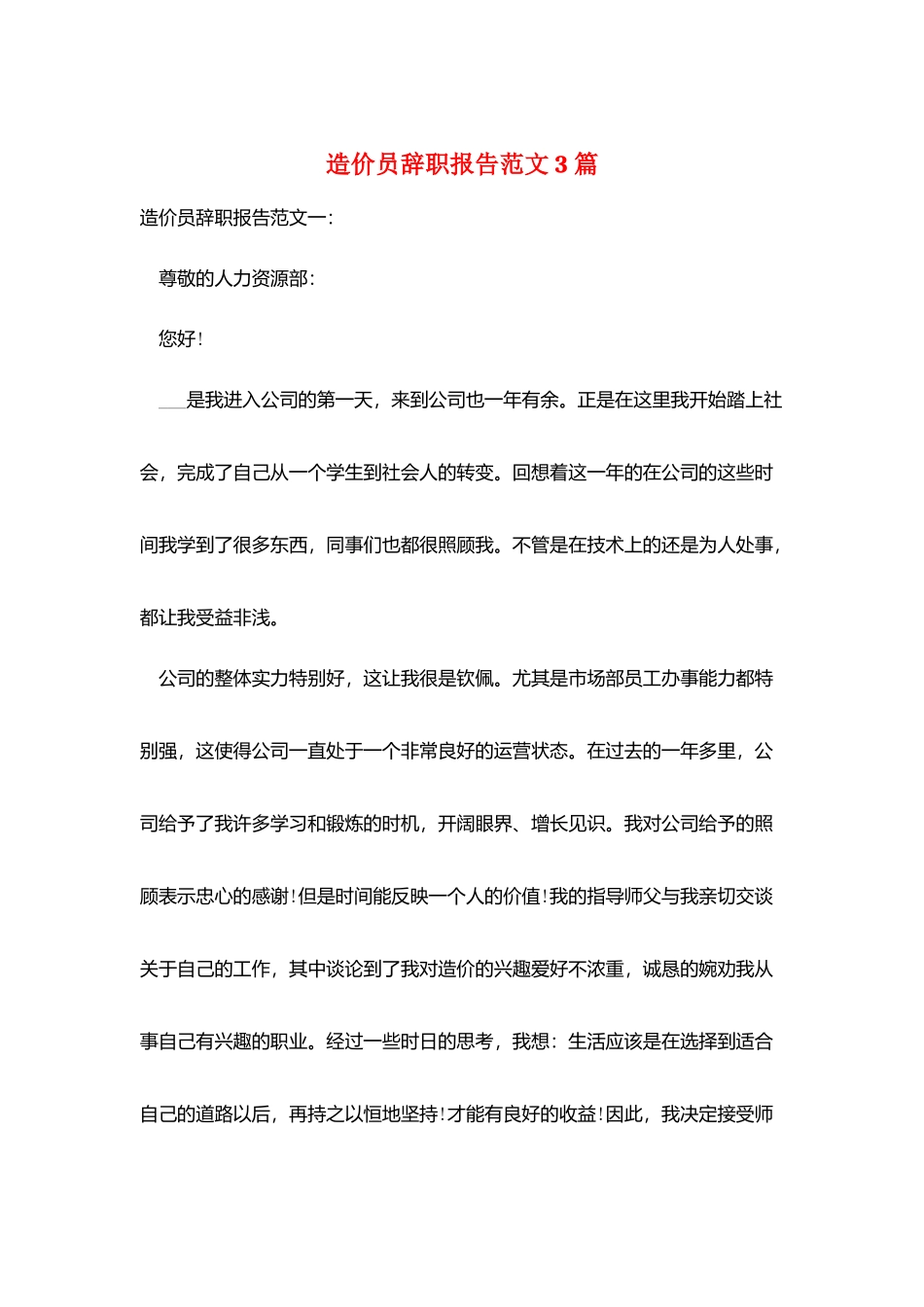 造价员辞职报告范文3篇_第1页