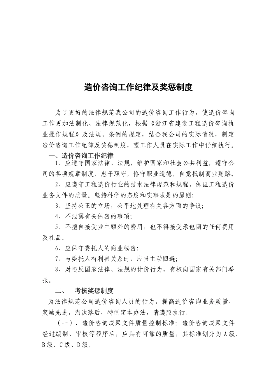 造价咨询工作纪律及奖惩制度_第1页