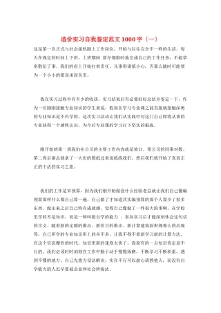 造价实习自我鉴定范文1000字(一)