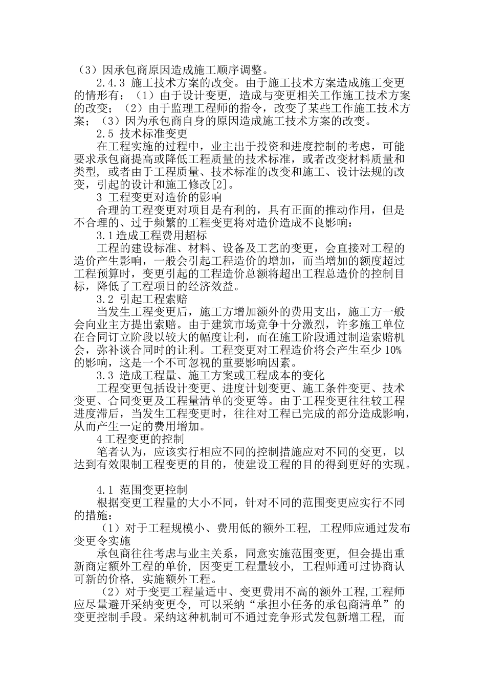 造价管理中对工程变更的控制_第2页