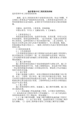 造价管理中对工程变更的控制
