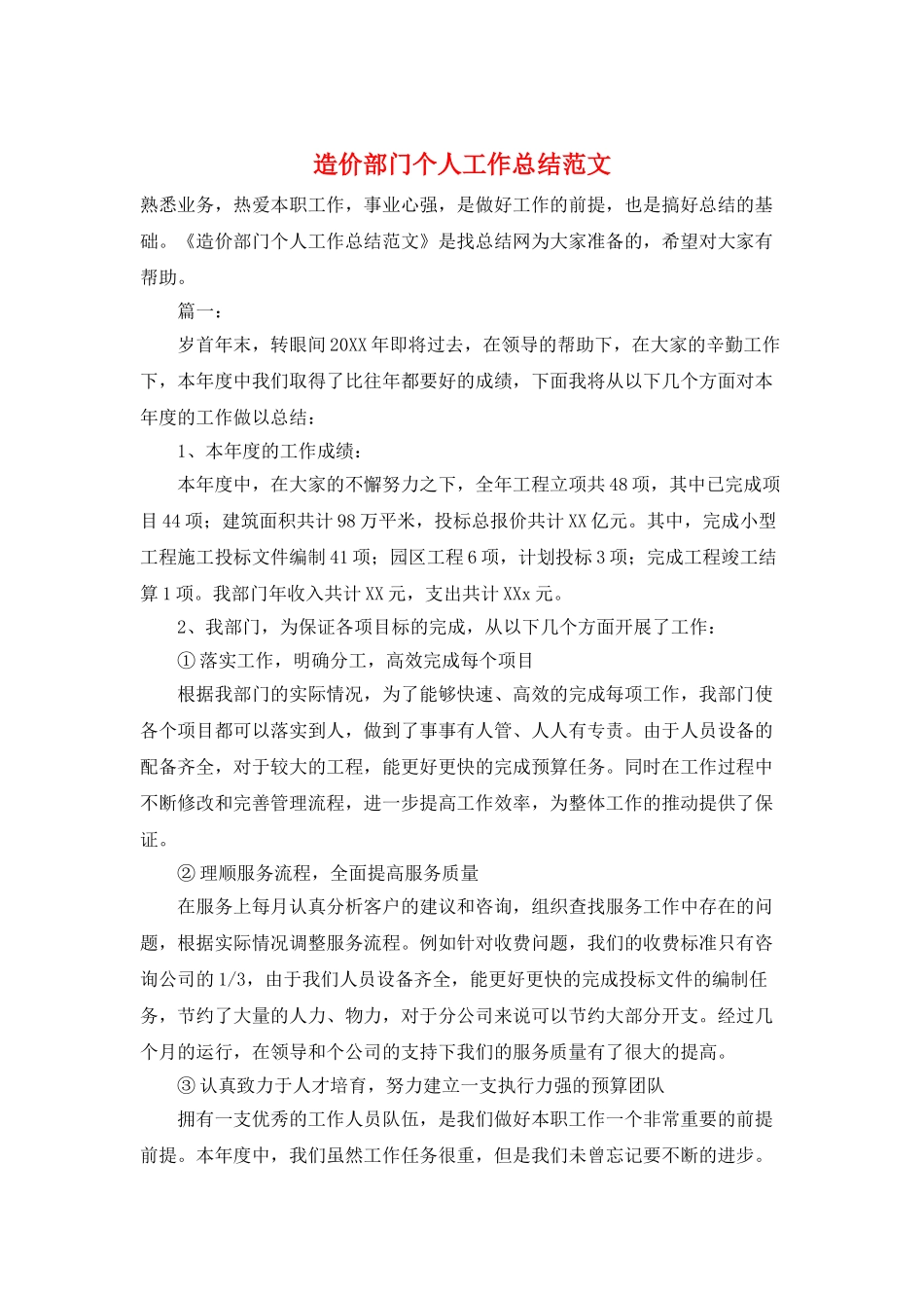 造价部门个人工作总结范文_第1页