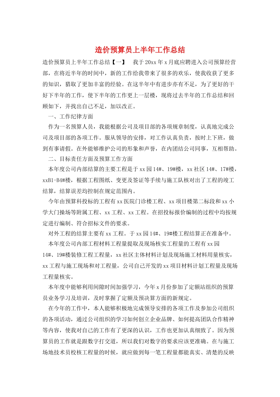 造价预算员上半年工作总结_第1页