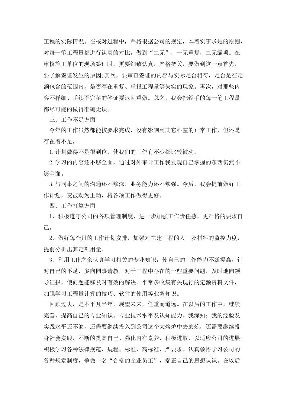 造价预算员上半年工作总结_第2页