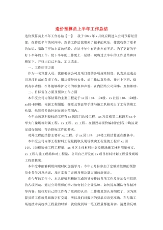 造价预算员上半年工作总结