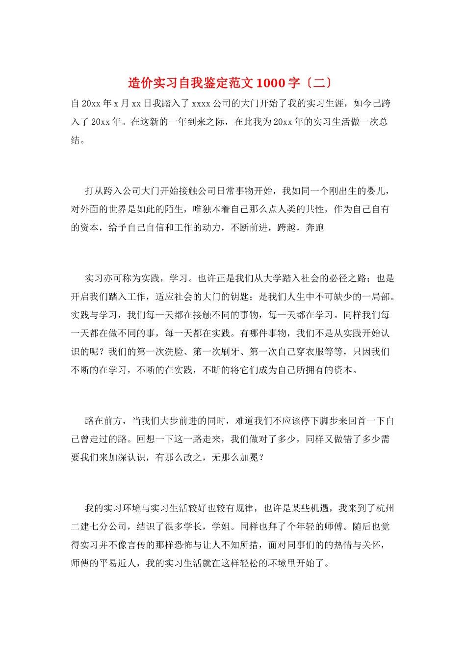 造价实习自我鉴定范文1000字_第1页