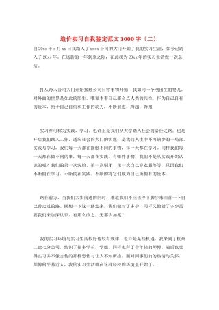 造价实习自我鉴定范文1000字