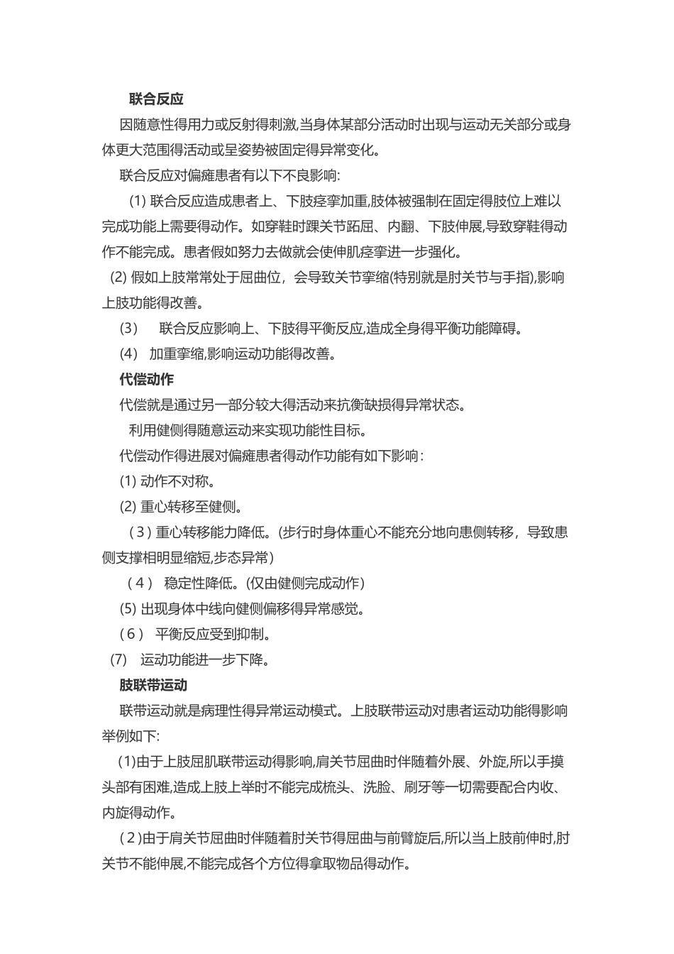 造成偏瘫异常运动模式因素_第2页