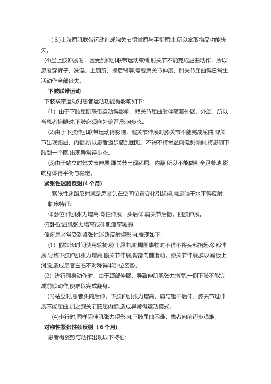 造成偏瘫异常运动模式因素_第3页